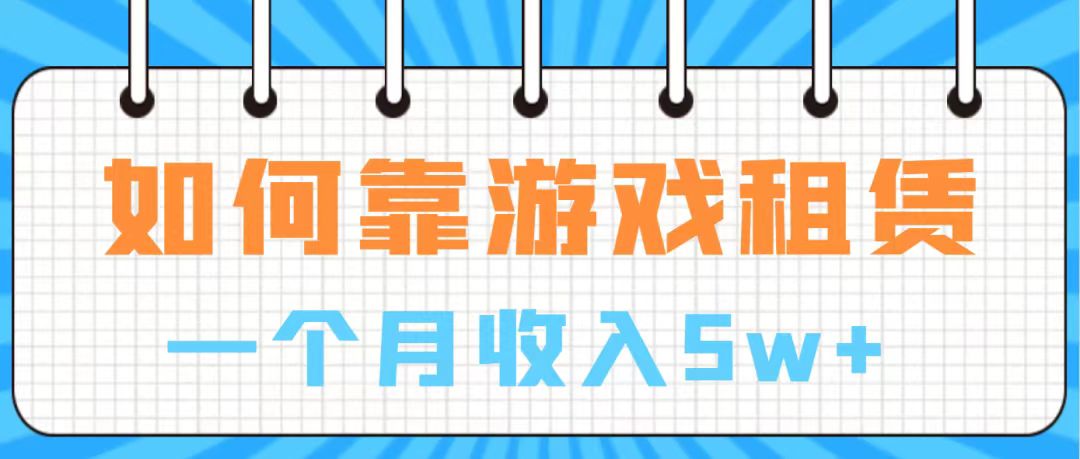 通过游戏入账100万 手把手带你入行  月入5W-分享互联网最新创业兼职副业项目凌云网创