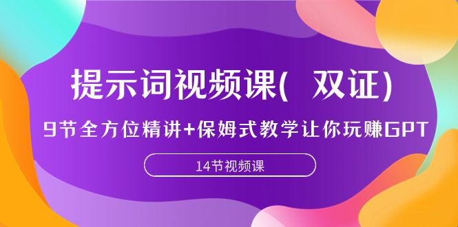 提示词视频课（双证），9节全方位精讲+保姆式教学让你玩赚GPT-分享互联网最新创业兼职副业项目凌云网创