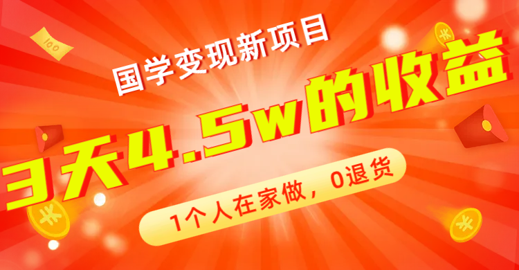 全新蓝海，国学变现新项目，1个人在家做，0退货，3天4.5w收益【178G资料】-分享互联网最新创业兼职副业项目凌云网创