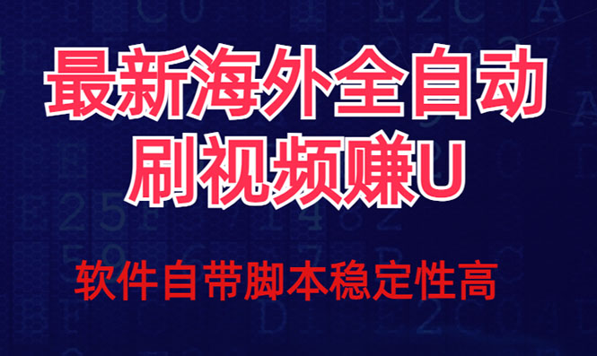 全网最新全自动挂机刷视频撸u项目 【最新详细玩法教程】-分享互联网最新创业兼职副业项目凌云网创