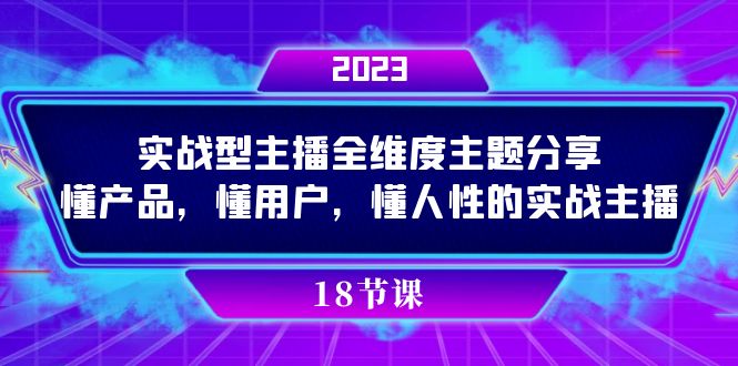 实操型主播全维度主题分享，懂产品，懂用户，懂人性的实战主播-分享互联网最新创业兼职副业项目凌云网创