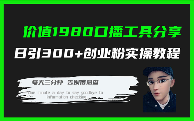 价值1980口播工具分享日引300+创业粉实操教程-分享互联网最新创业兼职副业项目凌云网创