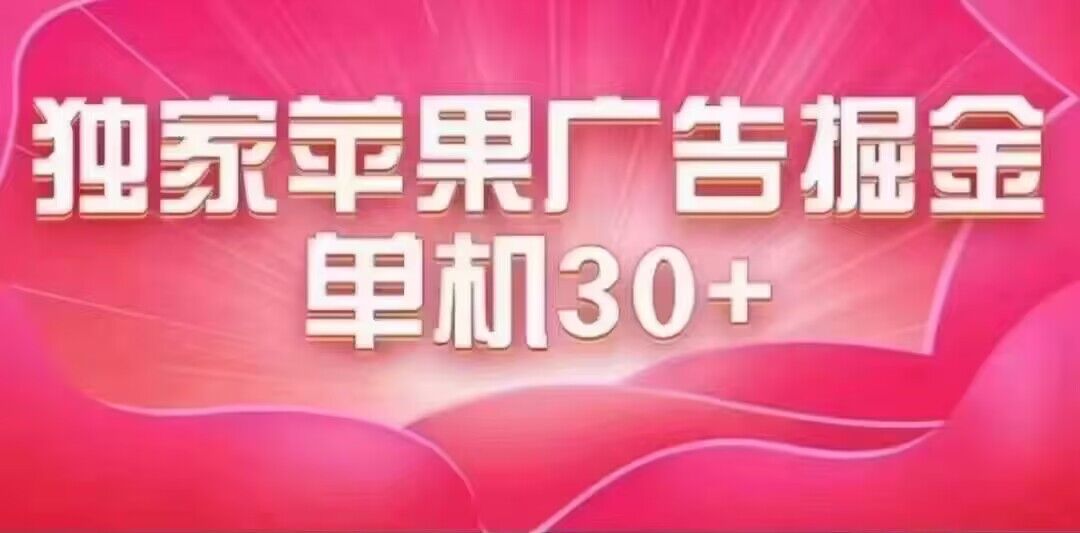 最新苹果系统独家小游戏刷金 单机日入30-50 稳定长久吃肉玩法-分享互联网最新创业兼职副业项目凌云网创