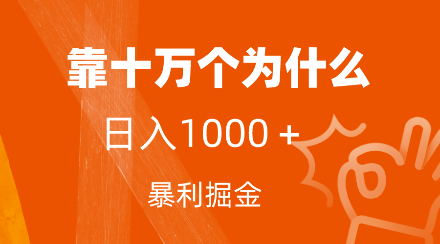 小红书蓝海领域，靠十万个为什么，日入1000＋，附保姆级教程及资料-分享互联网最新创业兼职副业项目凌云网创