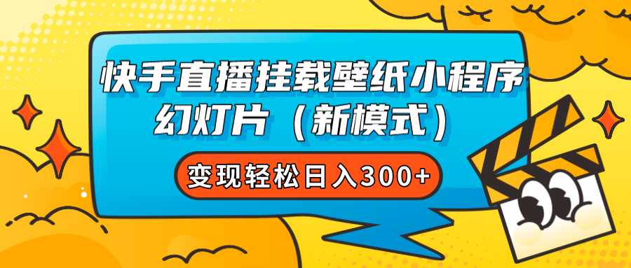 快手直播挂载壁纸小程序 幻灯片（新模式）变现轻松日入300+-分享互联网最新创业兼职副业项目凌云网创