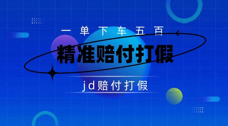 某东虚假宣传赔付包下500大洋（仅揭秘）-分享互联网最新创业兼职副业项目凌云网创