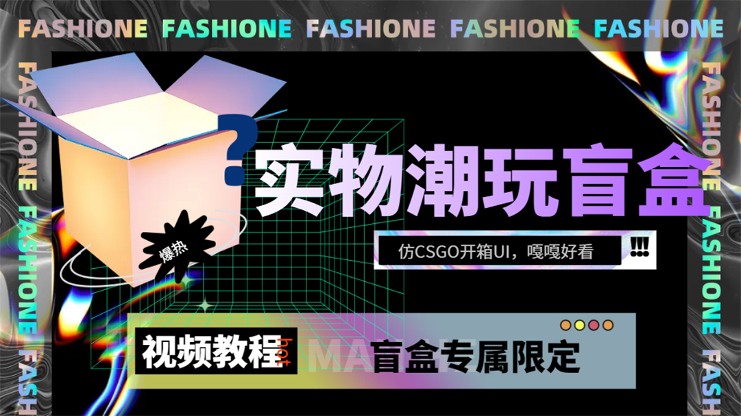 实物盲盒抽奖平台源码，带视频搭建教程【仿CSGO开箱UI】-分享互联网最新创业兼职副业项目凌云网创