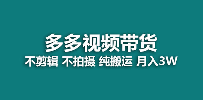 【蓝海项目】多多视频带货，纯搬运一个月搞了5w佣金，小白也能操作【揭秘】-分享互联网最新创业兼职副业项目凌云网创