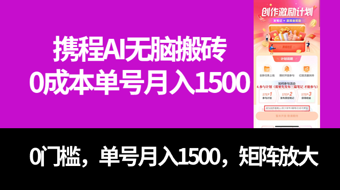 最新携程AI无脑搬砖，0成本，0门槛，单号月入1500，可矩阵操作-分享互联网最新创业兼职副业项目凌云网创