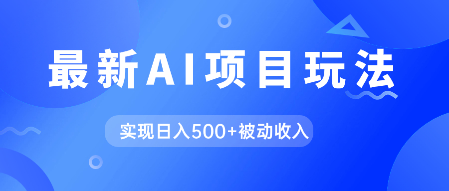 AI最新玩法，用gpt自动生成爆款文章获取收益，实现日入500+被动收入-分享互联网最新创业兼职副业项目凌云网创