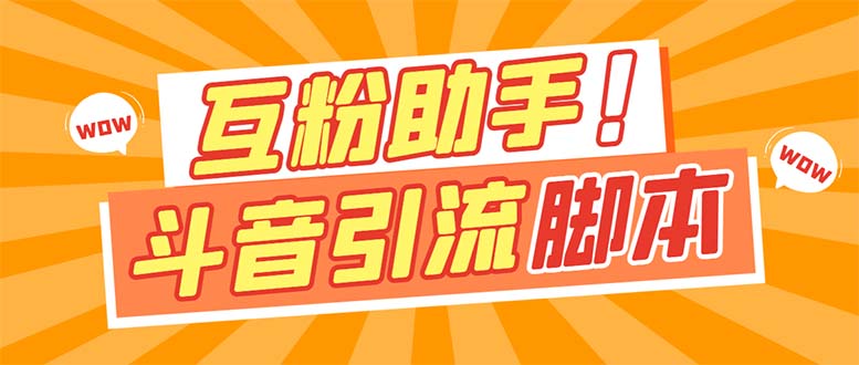 【引流必备】最新斗音多功能互粉引流脚本，解放双手自动引流【引流脚本+…-分享互联网最新创业兼职副业项目凌云网创