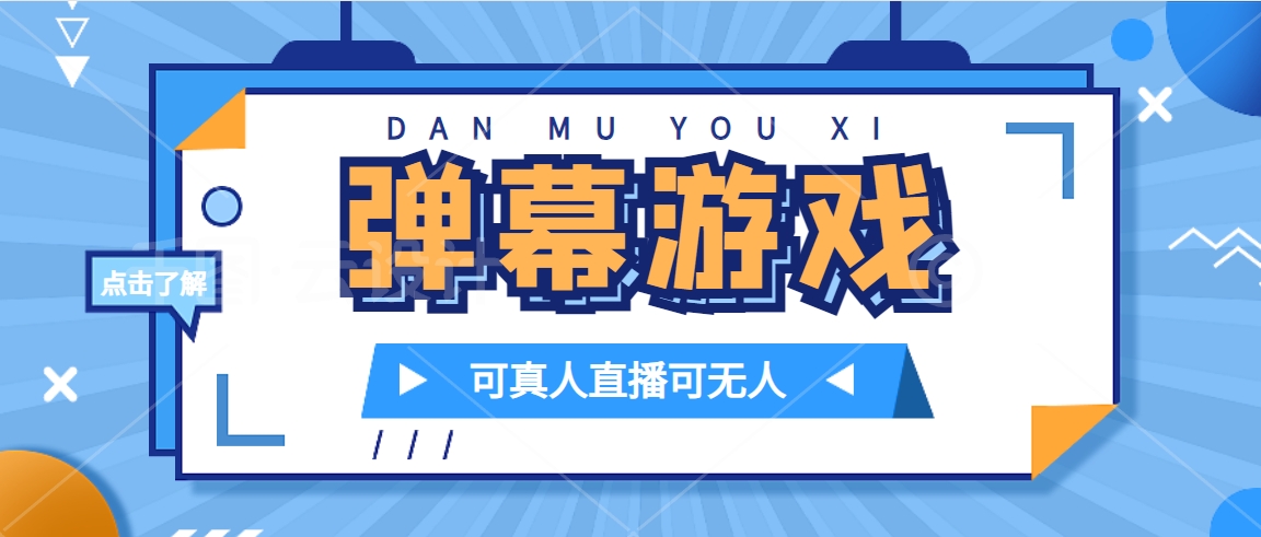 抖音自家弹幕游戏，不需要报白，日入1000+-分享互联网最新创业兼职副业项目凌云网创