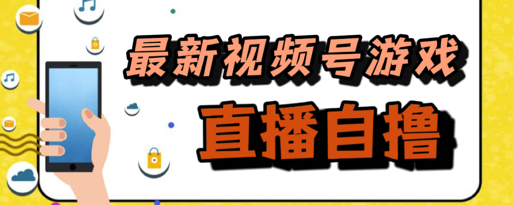 新玩法！视频号游戏拉新自撸玩法，单机50+-分享互联网最新创业兼职副业项目凌云网创