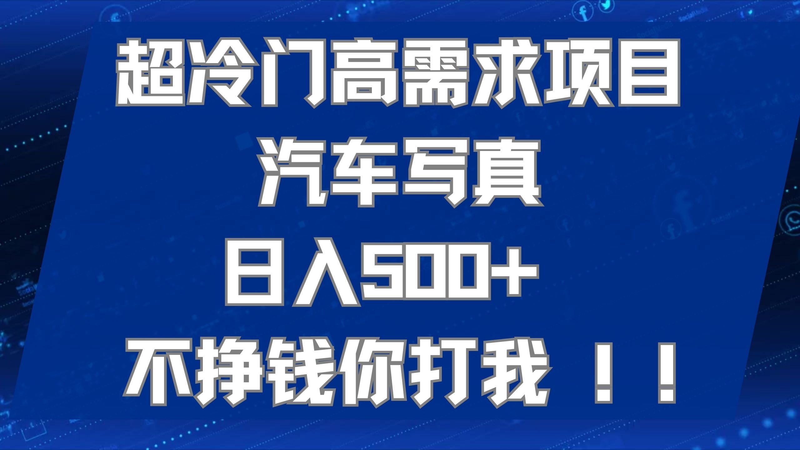 超冷门高需求项目汽车写真 日入500+ 不挣钱你打我!极力推荐！！-分享互联网最新创业兼职副业项目凌云网创