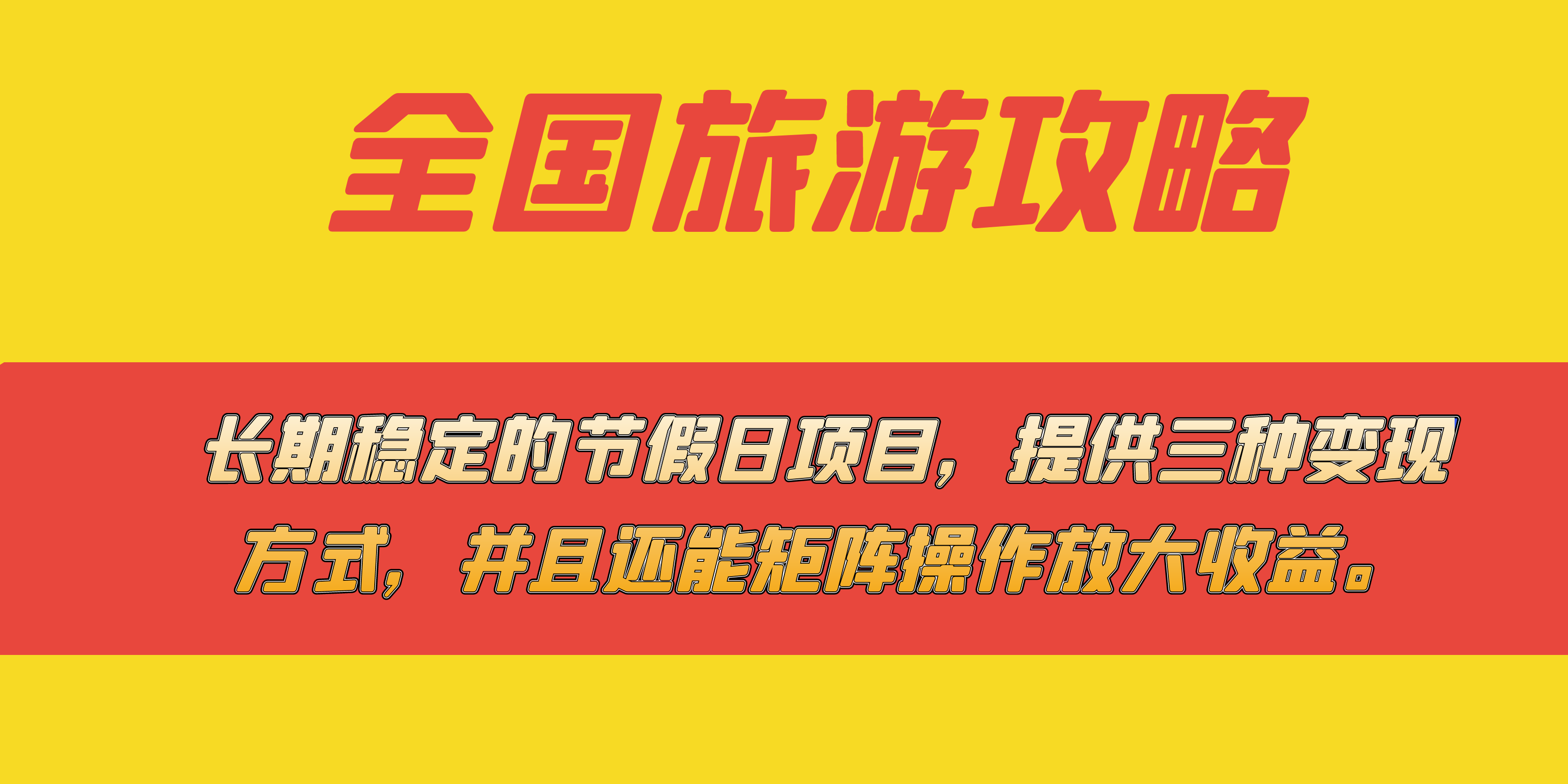 长期稳定的节假日项目，全国旅游攻略，提供三种变现方式，并且还能矩阵…-分享互联网最新创业兼职副业项目凌云网创