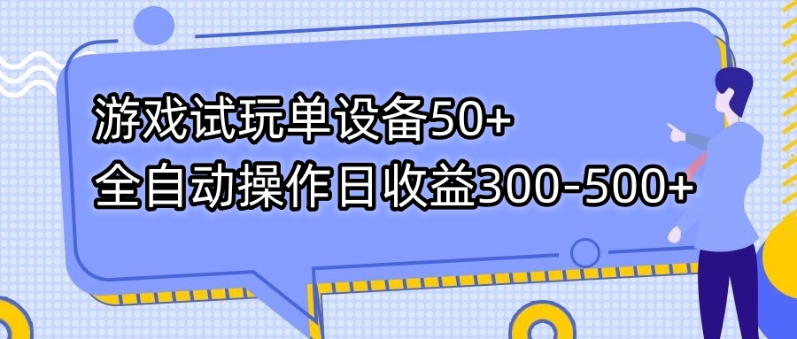 游戏试玩单设备50+全自动操作日收益300-500+-分享互联网最新创业兼职副业项目凌云网创