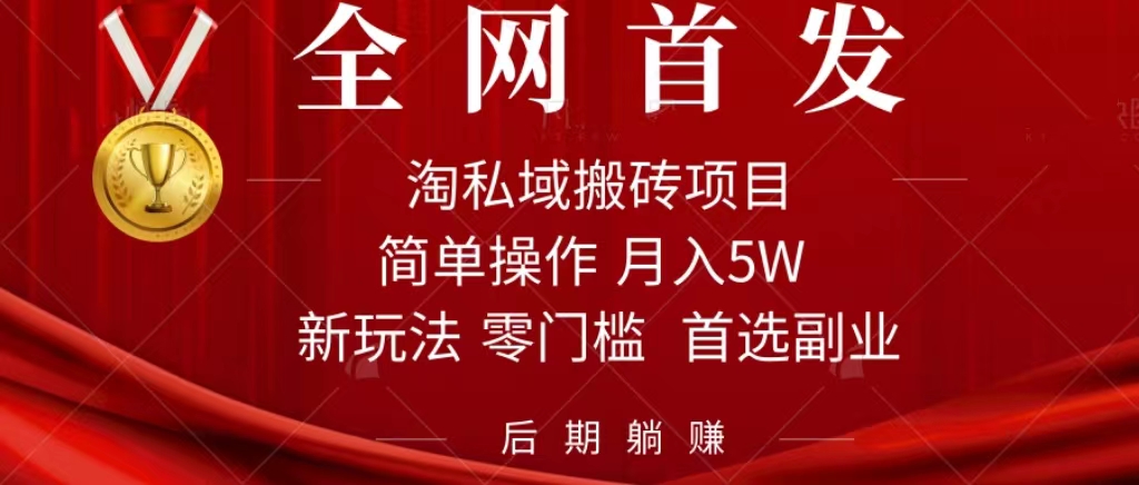 淘私域搬砖项目，利用信息差月入5W，每天无脑操作1小时，后期躺赚-分享互联网最新创业兼职副业项目凌云网创