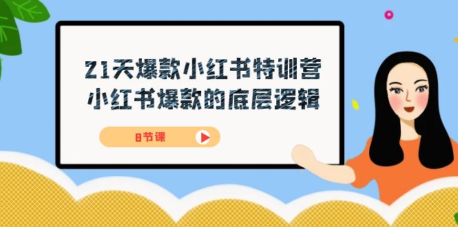 21天-爆款小红书特训营，小红书爆款的底层逻辑（8节课）-分享互联网最新创业兼职副业项目凌云网创