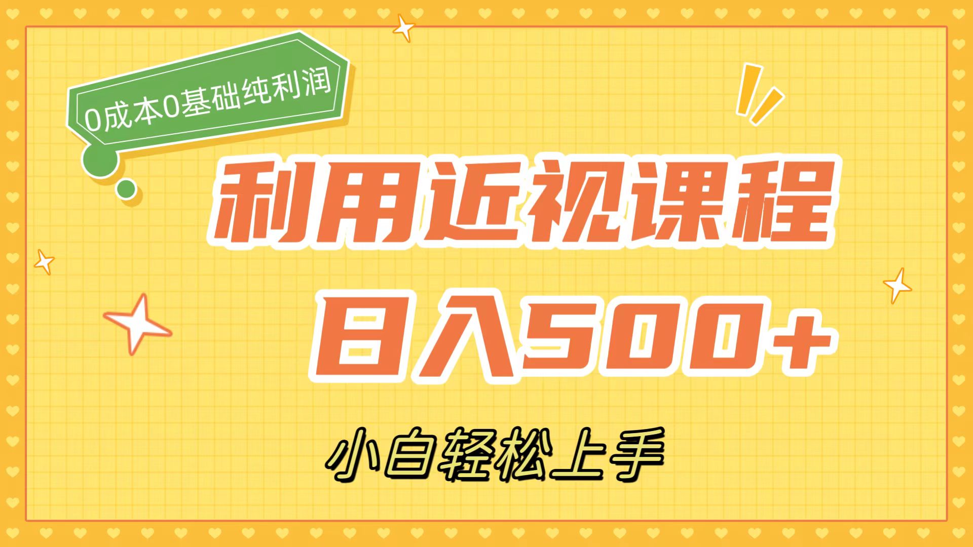 利用近视课程，日入500+，0成本纯利润，小白轻松上手（附资料）-分享互联网最新创业兼职副业项目凌云网创