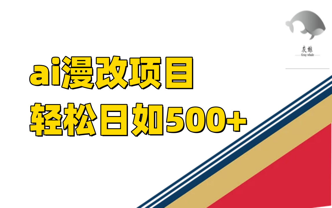 ai漫改项目单日收益500+-分享互联网最新创业兼职副业项目凌云网创