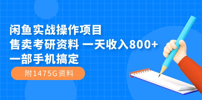 闲鱼实战操作项目，售卖考研资料 一天收入800+一部手机搞定（附1475G资料）-分享互联网最新创业兼职副业项目凌云网创