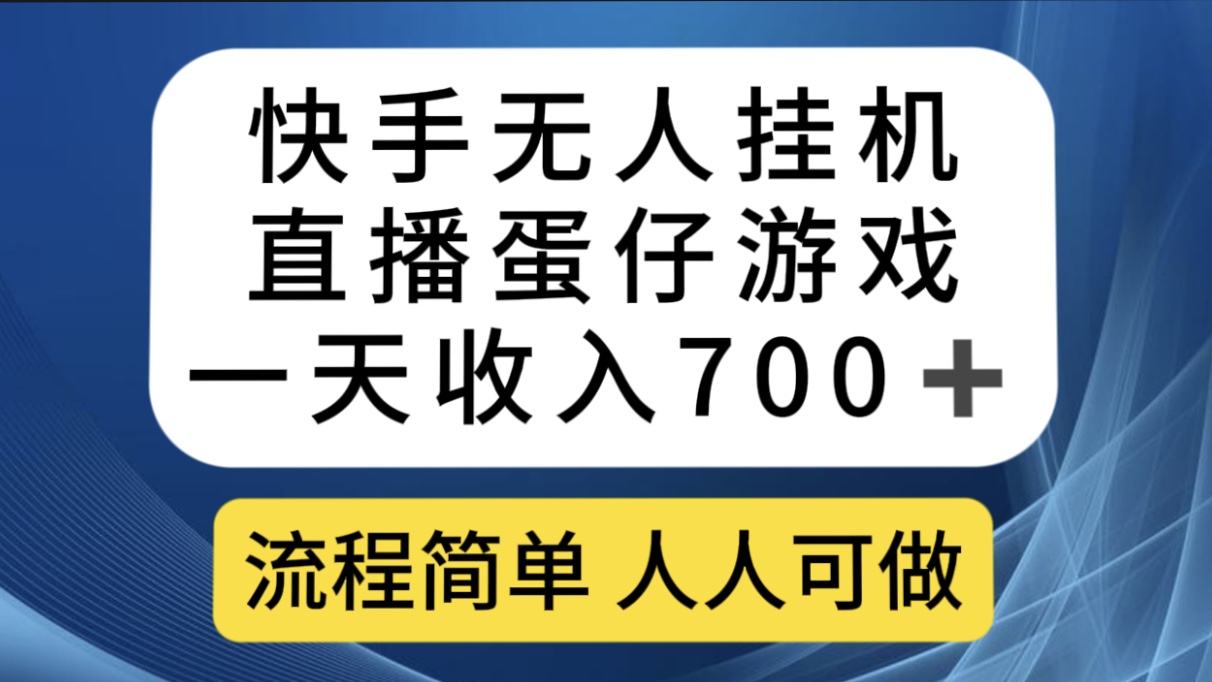 快手无人挂机直播蛋仔游戏，一天收入700+流程简单人人可做（送10G素材）-分享互联网最新创业兼职副业项目凌云网创