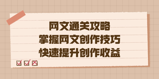 编辑老张-网文.通关攻略，掌握网文创作技巧，快速提升创作收益-分享互联网最新创业兼职副业项目凌云网创