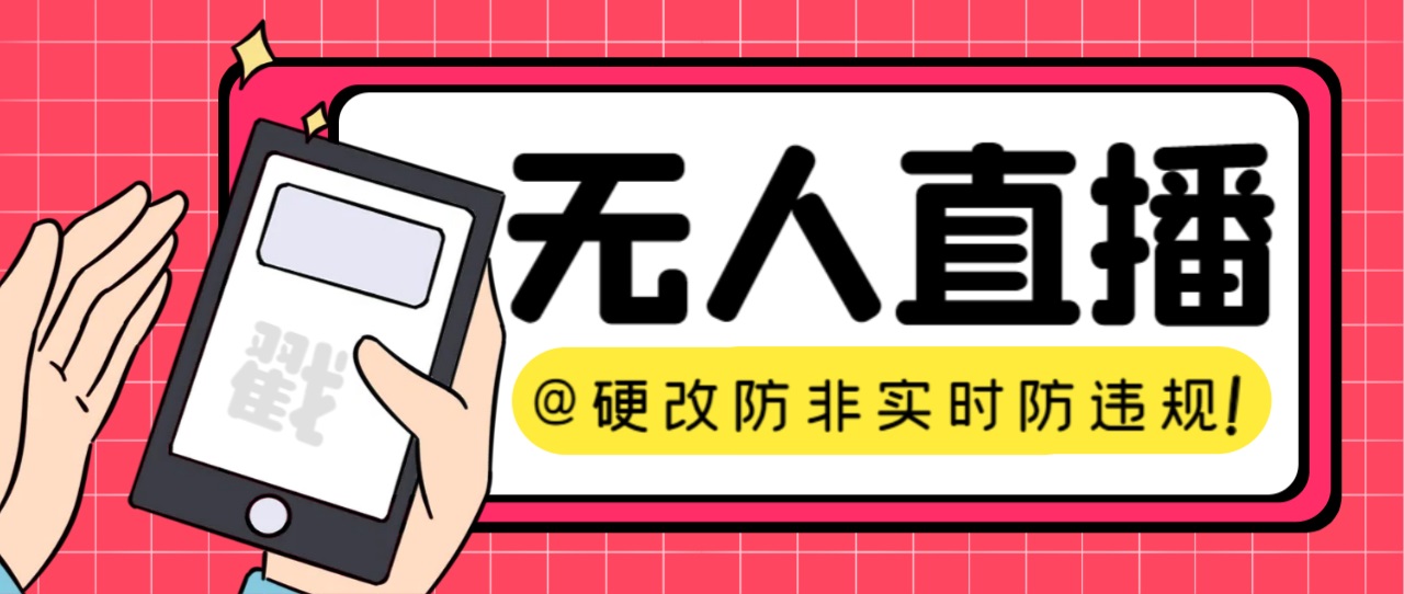 【直播必备】火爆全网的无人直播硬改系统 支持任何平台 防非实时防违规必备-分享互联网最新创业兼职副业项目凌云网创