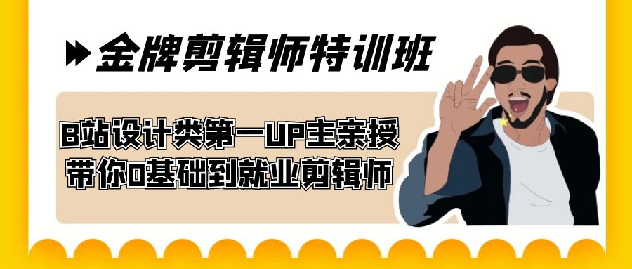 60天-金牌剪辑师特训班 B站设计类第一UP主亲授 带你0基础到就业剪辑师-分享互联网最新创业兼职副业项目凌云网创