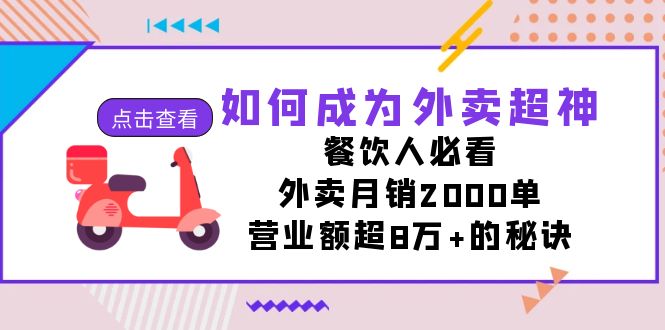 如何成为外卖超神，餐饮人必看！外卖月销2000单，营业额超8万+的秘诀-分享互联网最新创业兼职副业项目凌云网创