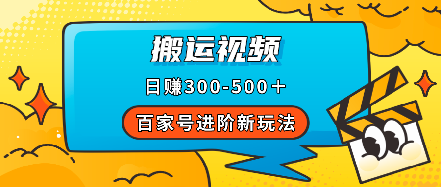 百家号进阶新玩法，靠搬运视频，轻松日赚500＋，附详细操作流程-分享互联网最新创业兼职副业项目凌云网创