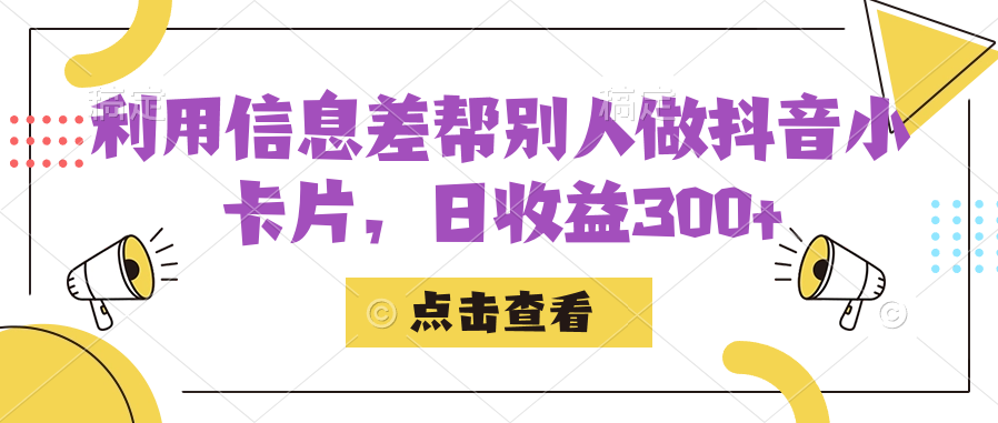 利用信息查帮别人做抖音小卡片，日收益300+-分享互联网最新创业兼职副业项目凌云网创