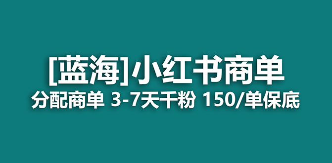 2023蓝海项目，小红书商单，快速千粉，长期稳定，最强蓝海没有之一-分享互联网最新创业兼职副业项目凌云网创