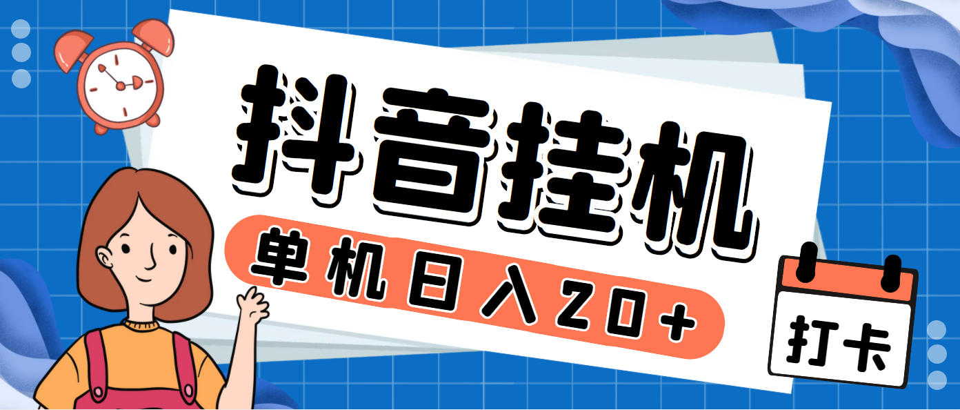 最新斗音掘金点赞关注挂机项目，号称单机一天40-80+【挂机脚本+详细教程】-分享互联网最新创业兼职副业项目凌云网创