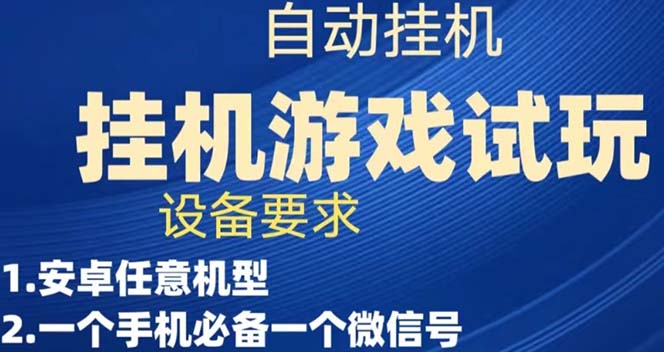 游戏试玩挂机，实测单机稳定50+-分享互联网最新创业兼职副业项目凌云网创