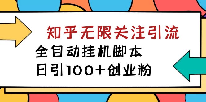 【揭秘】价值5000 知乎无限关注引流，全自动挂机脚本，日引100+创业粉-分享互联网最新创业兼职副业项目凌云网创