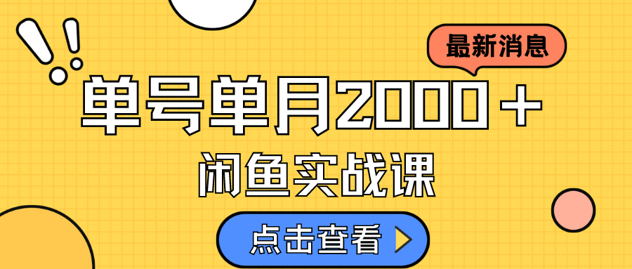 咸鱼虚拟资料新模式，月入2w＋，可批量复制，单号一天50-60没问题 多号多撸-分享互联网最新创业兼职副业项目凌云网创