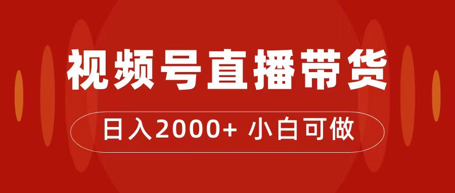 付了4988买的课程，视频号直播带货训练营，日入2000+-分享互联网最新创业兼职副业项目凌云网创