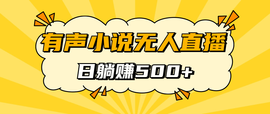 有声小说无人直播，睡着觉日入500，保姆式教学-分享互联网最新创业兼职副业项目凌云网创