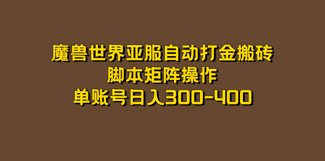 魔兽世界亚服自动打金搬砖，脚本矩阵操作，单账号日入300-400-分享互联网最新创业兼职副业项目凌云网创