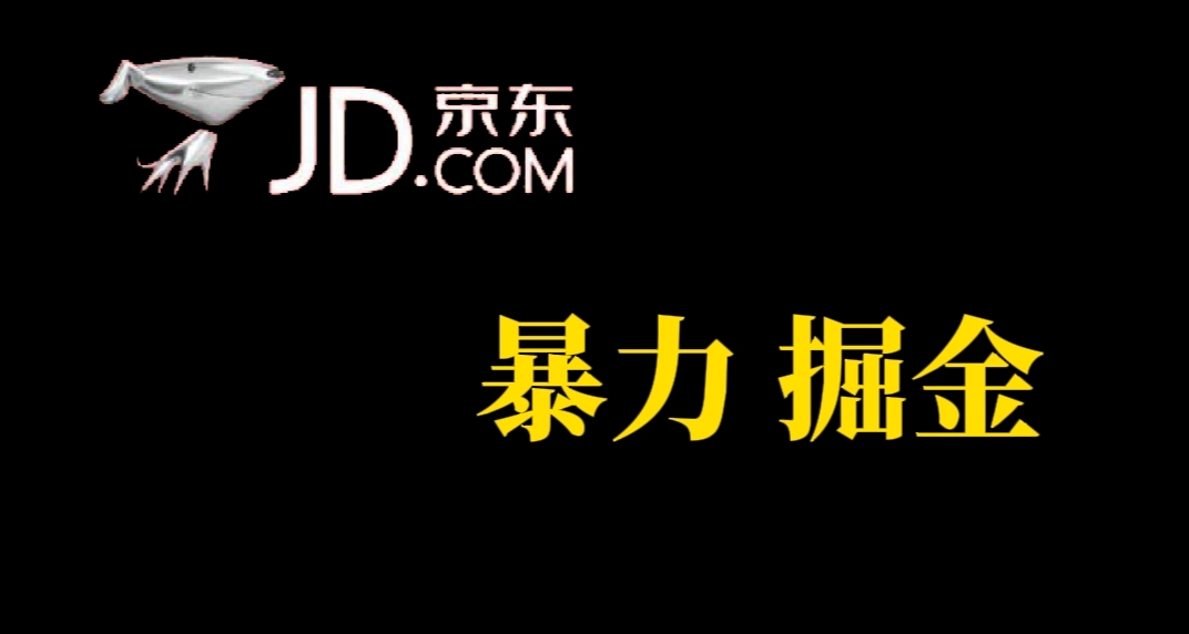 人人可做，京东暴力掘金，体现秒到，每天轻轻松松3-5张，兄弟们干！-分享互联网最新创业兼职副业项目凌云网创