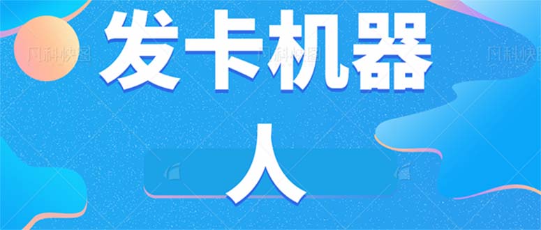 微信自动发卡机器人工具 全自动发卡【软件+教程】-分享互联网最新创业兼职副业项目凌云网创