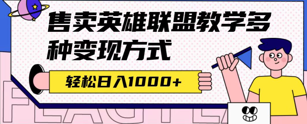 全网首发英雄联盟教学最新玩法，多种变现方式，日入1000+（附655G素材）-分享互联网最新创业兼职副业项目凌云网创