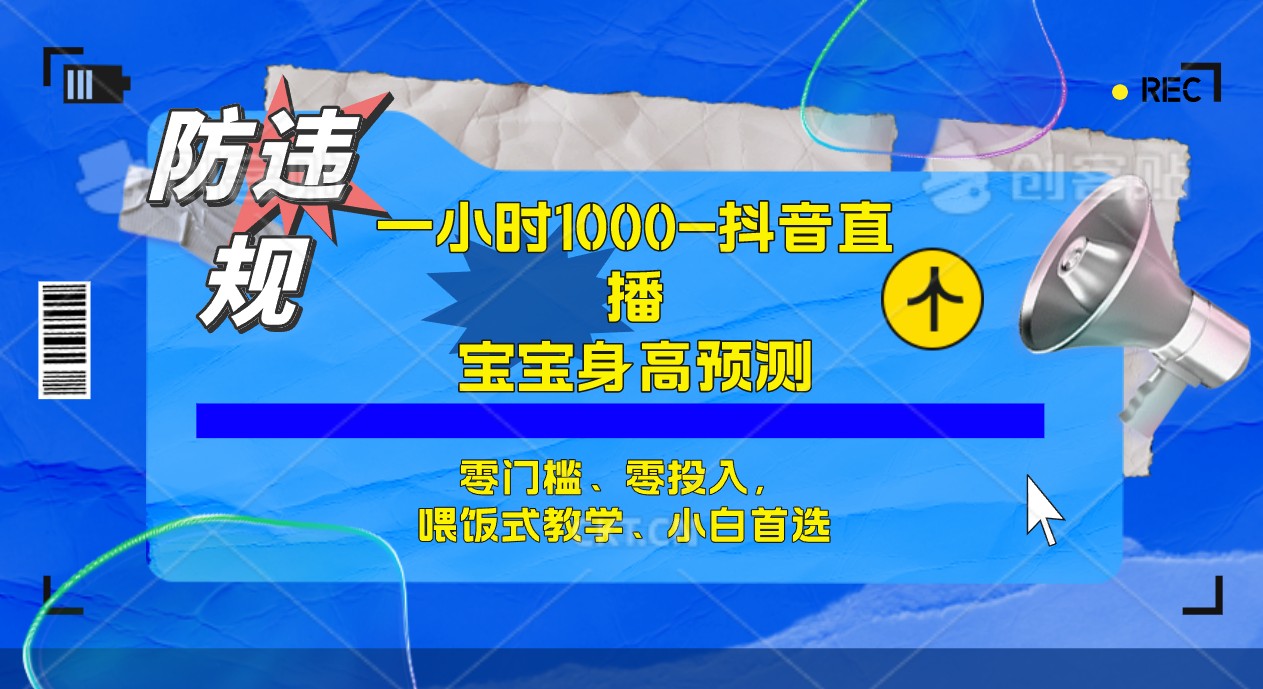 半小时1000+，宝宝身高预测零门槛、零投入，喂饭式教学、小白首选-分享互联网最新创业兼职副业项目凌云网创