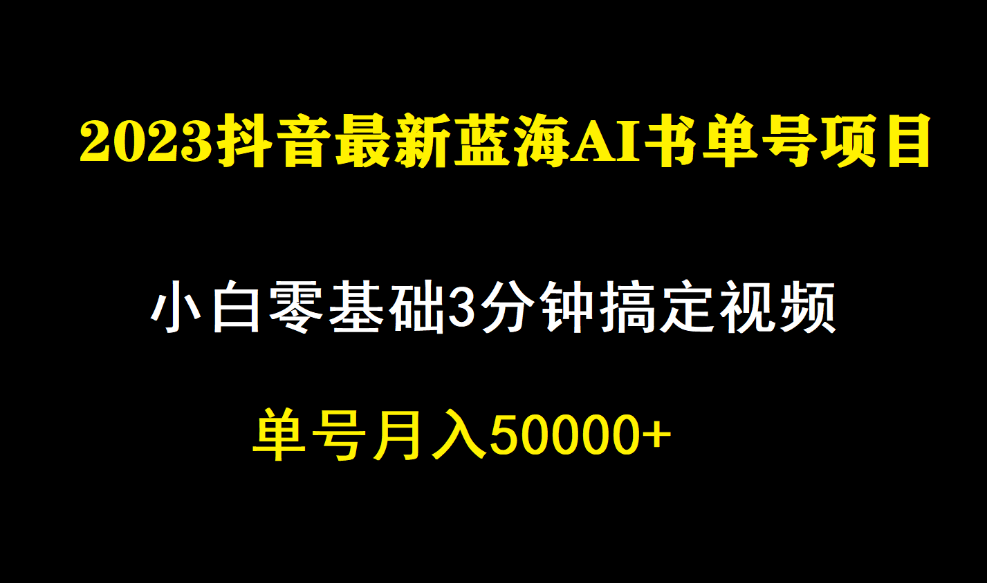 一个月佣金5W，抖音蓝海AI书单号暴力新玩法，小白3分钟搞定一条视频-分享互联网最新创业兼职副业项目凌云网创