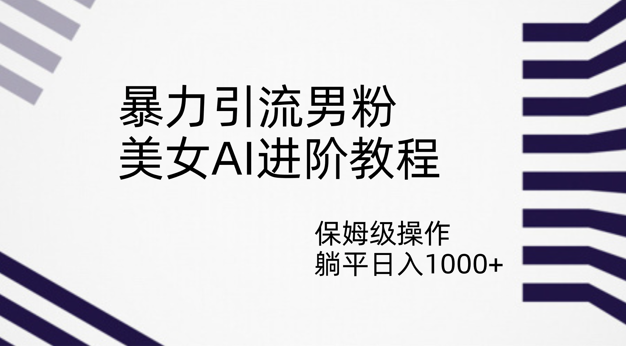 暴力引流男粉，美女AI进阶教程，保姆级操作，躺平日入1000+-分享互联网最新创业兼职副业项目凌云网创