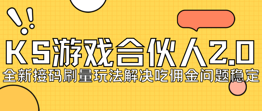 KS游戏合伙人最新刷量2.0玩法解决吃佣问题稳定跑一天150-200接码无限操作-分享互联网最新创业兼职副业项目凌云网创