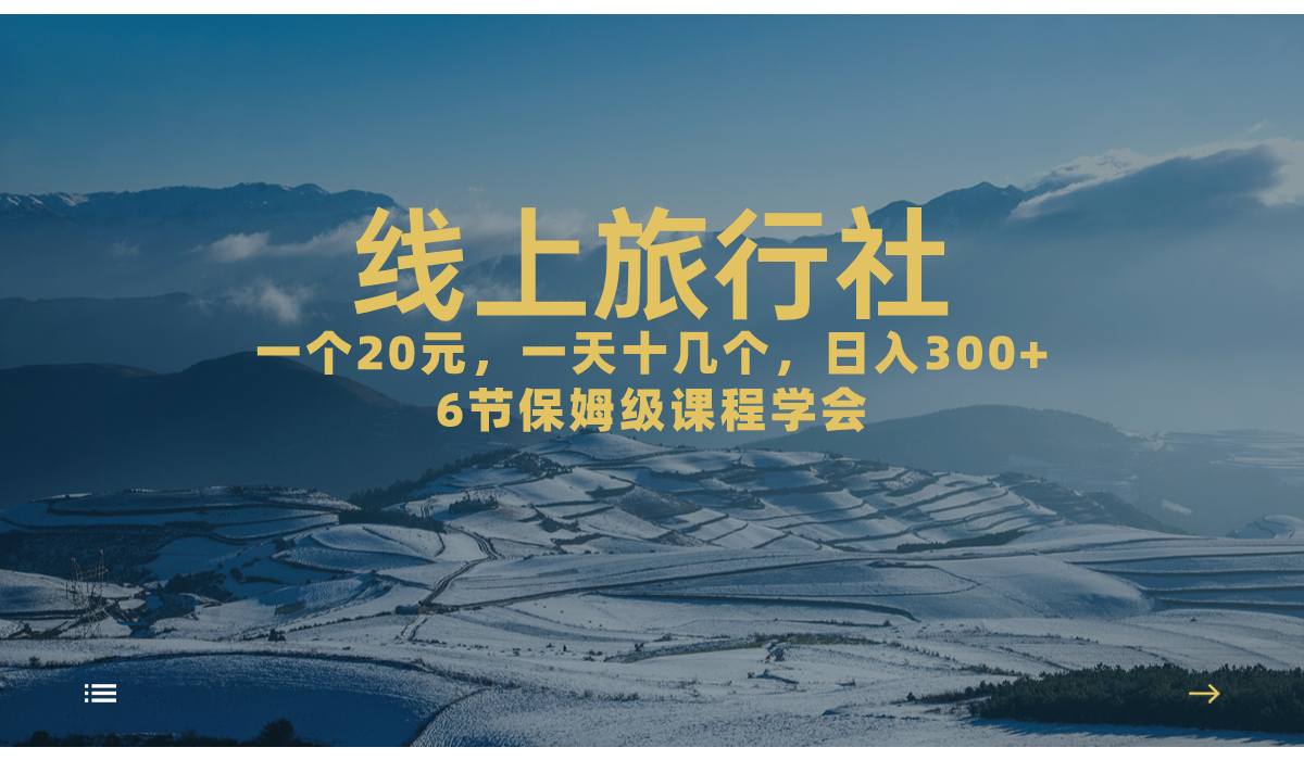 一个20+，作品爆了一天几十个，日入500+轻轻松松的线上旅行社，6节保姆…-分享互联网最新创业兼职副业项目凌云网创