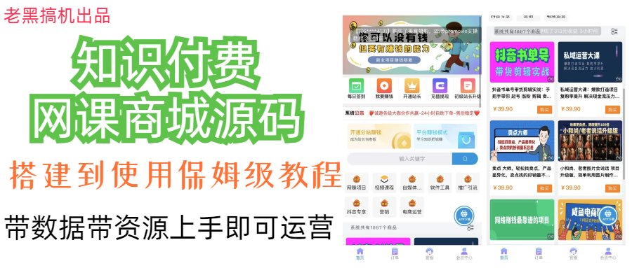 知识付费网课商城源码（安装教程+源码）-分享互联网最新创业兼职副业项目凌云网创