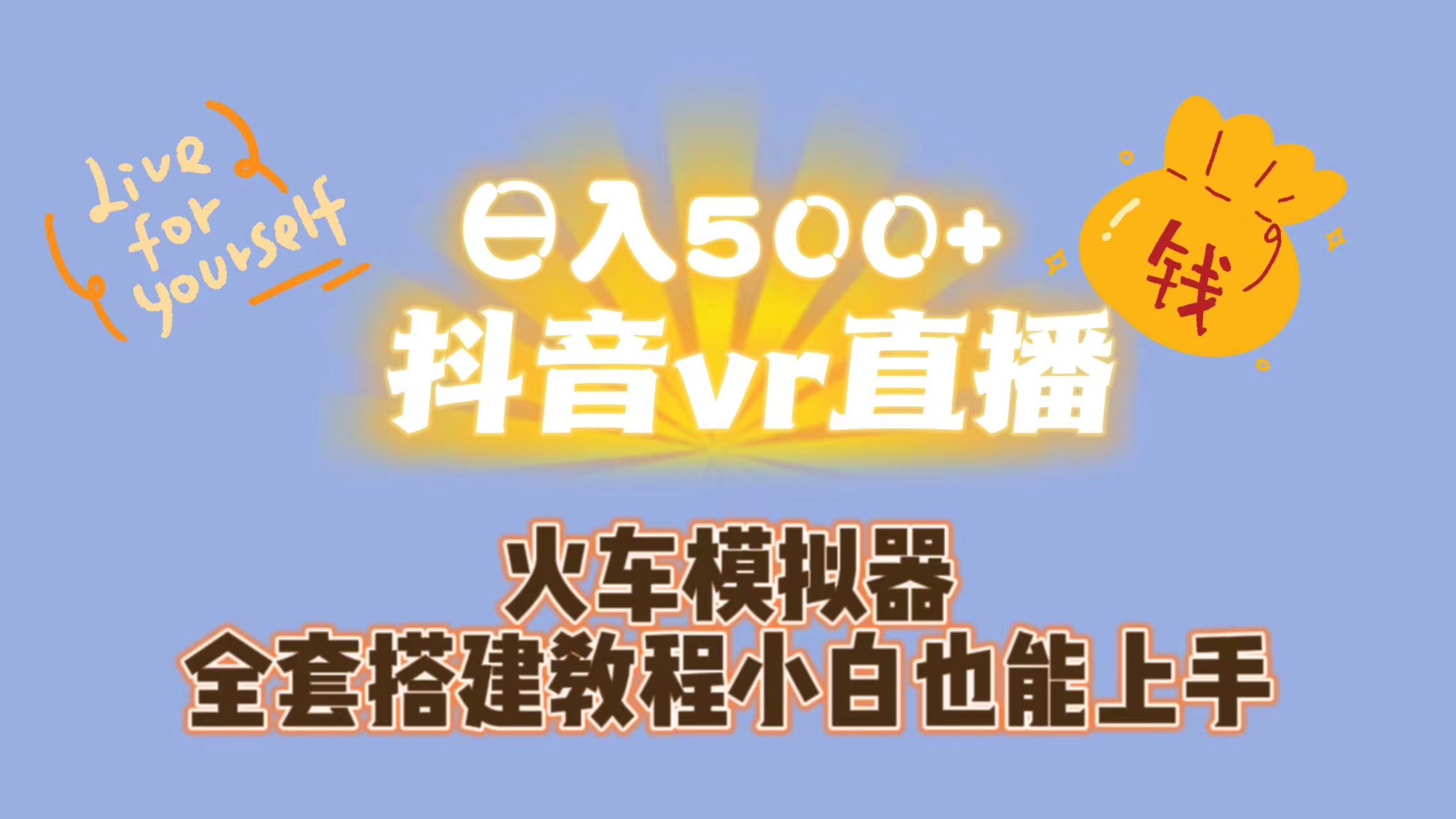 日入500+抖音vr直播保姆式一站教学（教程+资料）-分享互联网最新创业兼职副业项目凌云网创